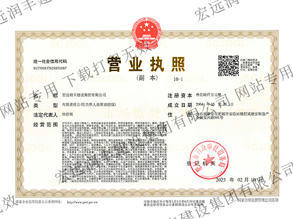 公司正式更名為“宏遠潤豐建設集團有限公司”